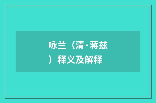 咏兰（清·蒋兹）释义及解释
