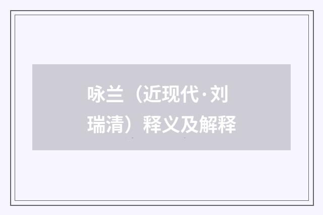 咏兰（近现代·刘瑞清）释义及解释