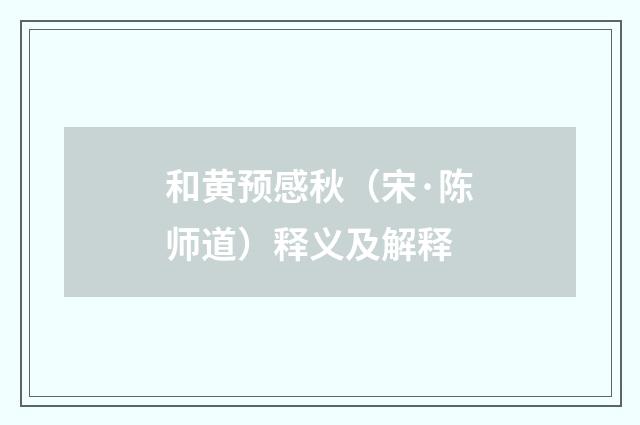 和黄预感秋（宋·陈师道）释义及解释