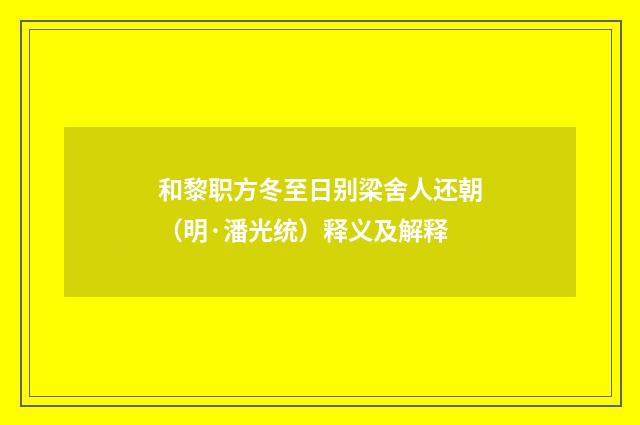 和黎职方冬至日别梁舍人还朝（明·潘光统）释义及解释