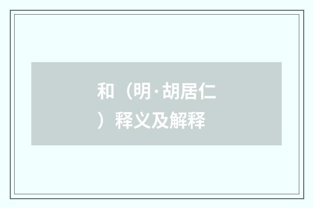 和（明·胡居仁）释义及解释