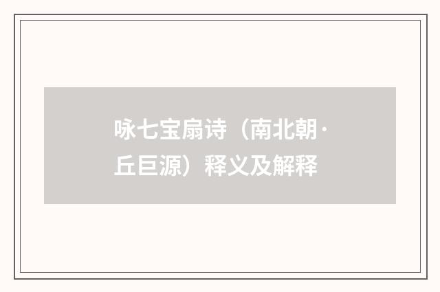 咏七宝扇诗（南北朝·丘巨源）释义及解释