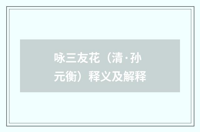 咏三友花（清·孙元衡）释义及解释