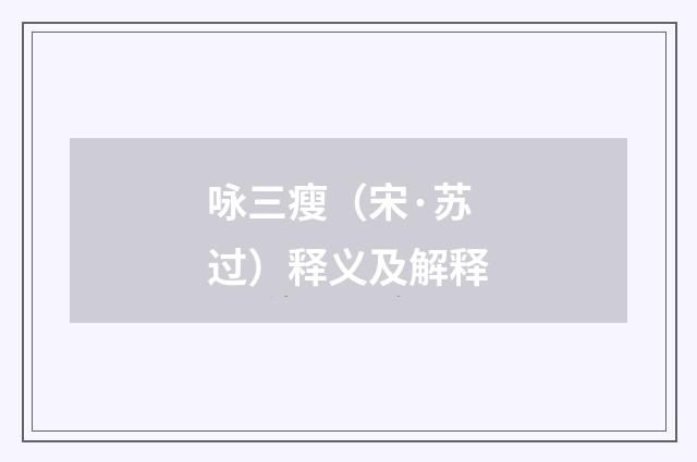 咏三瘦（宋·苏过）释义及解释