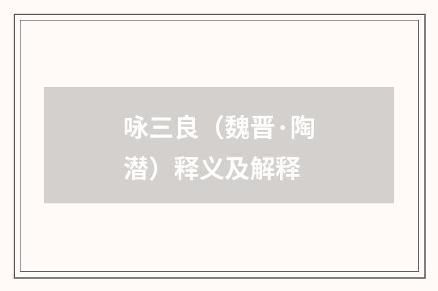 咏三良（魏晋·陶潜）释义及解释