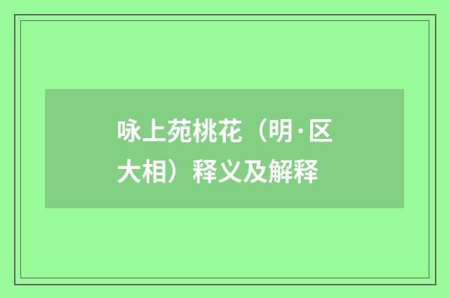 咏上苑桃花（明·区大相）释义及解释