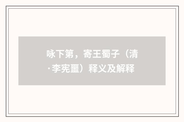 咏下第，寄王蜀子（清·李宪噩）释义及解释