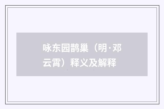 咏东园鹊巢（明·邓云霄）释义及解释