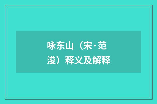 咏东山（宋·范浚）释义及解释