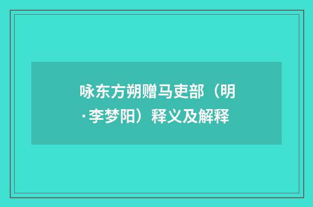 咏东方朔赠马吏部（明·李梦阳）释义及解释