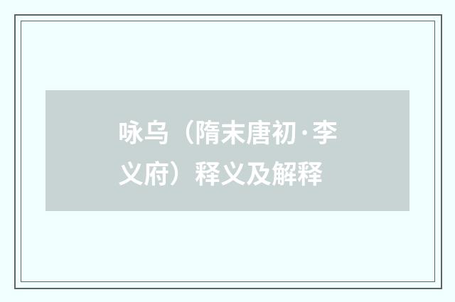 咏乌（隋末唐初·李义府）释义及解释