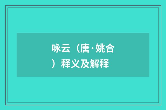 咏云（唐·姚合）释义及解释