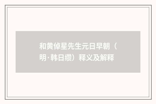 和黄倬星先生元日早朝(明·韩日缵)释义及解释