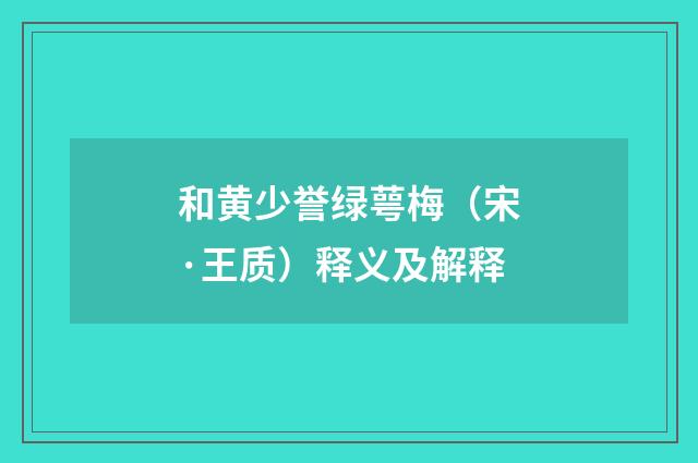 和黄少誉绿萼梅（宋·王质）释义及解释