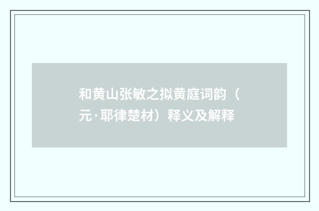 和黄山张敏之拟黄庭词韵（元·耶律楚材）释义及解释