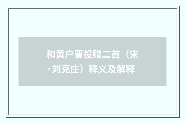 和黄户曹投赠二首（宋·刘克庄）释义及解释