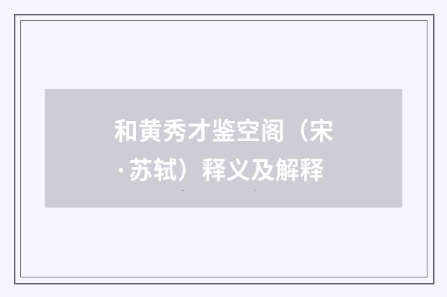 和黄秀才鉴空阁（宋·苏轼）释义及解释
