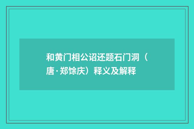和黄门相公诏还题石门洞（唐·郑馀庆）释义及解释