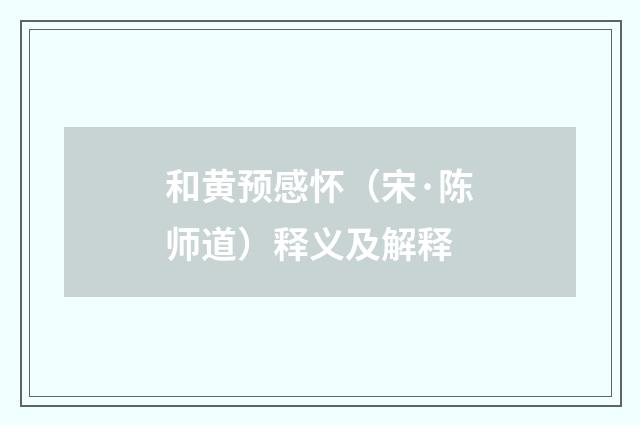 和黄预感怀（宋·陈师道）释义及解释