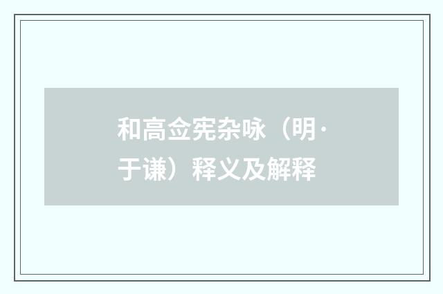 和高佥宪杂咏（明·于谦）释义及解释
