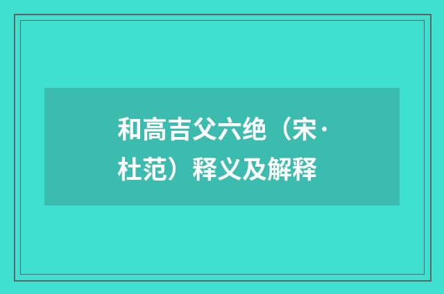 和高吉父六绝（宋·杜范）释义及解释
