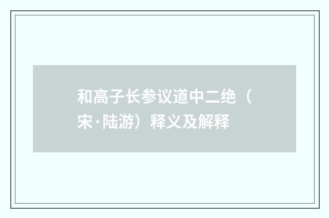 和高子长参议道中二绝（宋·陆游）释义及解释