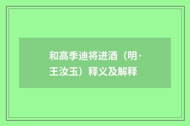 和高季迪将进酒（明·王汝玉）释义及解释