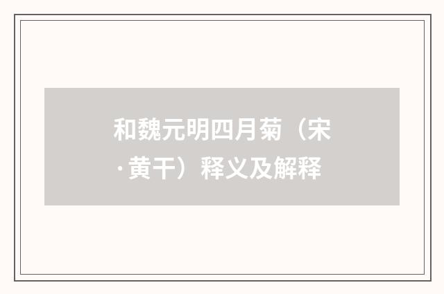 和魏元明四月菊（宋·黄干）释义及解释