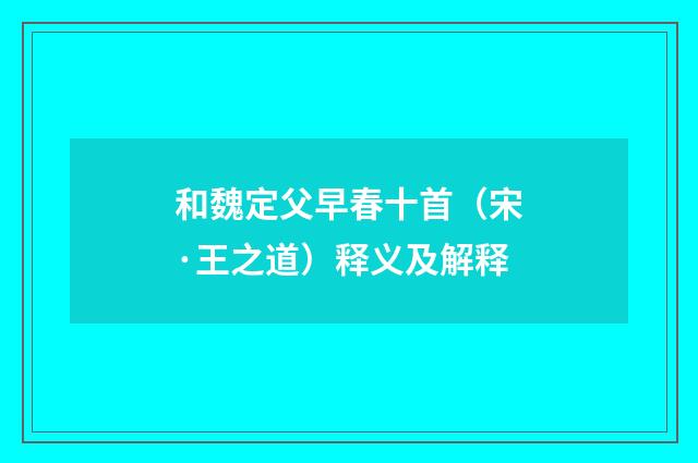 和魏定父早春十首（宋·王之道）释义及解释