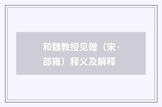 和魏教授见赠（宋·邵雍）释义及解释