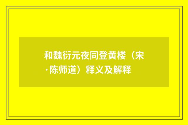 和魏衍元夜同登黄楼（宋·陈师道）释义及解释