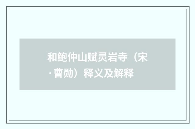 和鲍仲山赋灵岩寺（宋·曹勋）释义及解释