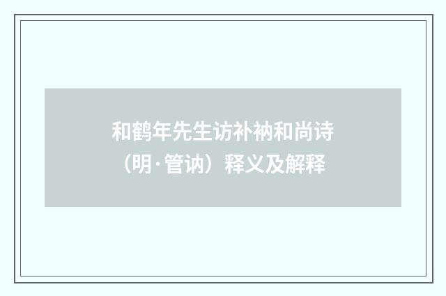 和鹤年先生访补衲和尚诗（明·管讷）释义及解释