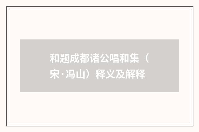 和题成都诸公唱和集（宋·冯山）释义及解释