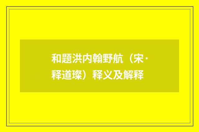 和题洪内翰野航（宋·释道璨）释义及解释