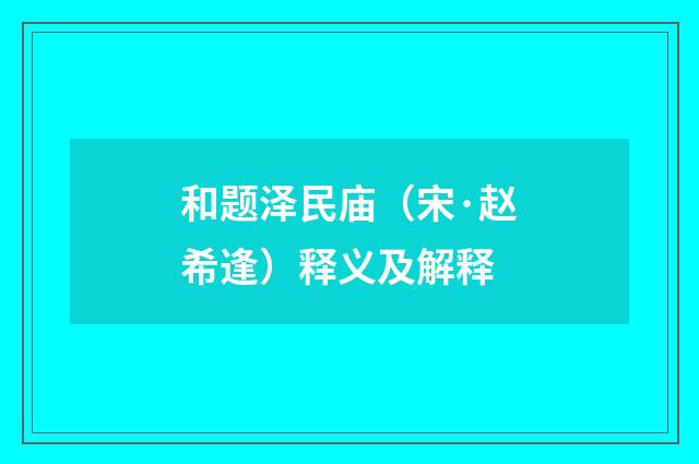 和题泽民庙（宋·赵希逢）释义及解释