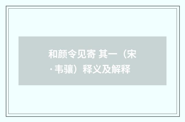 和颜令见寄 其一（宋·韦骧）释义及解释