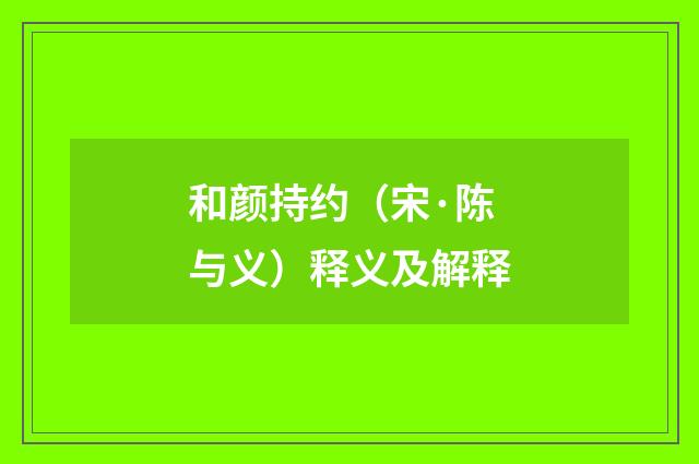 和颜持约（宋·陈与义）释义及解释
