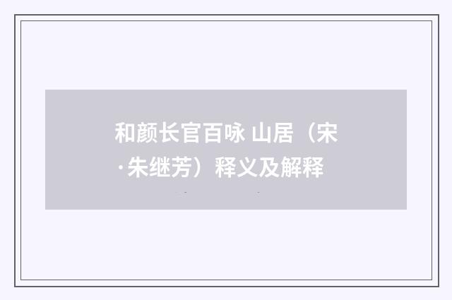 和颜长官百咏 山居（宋·朱继芳）释义及解释