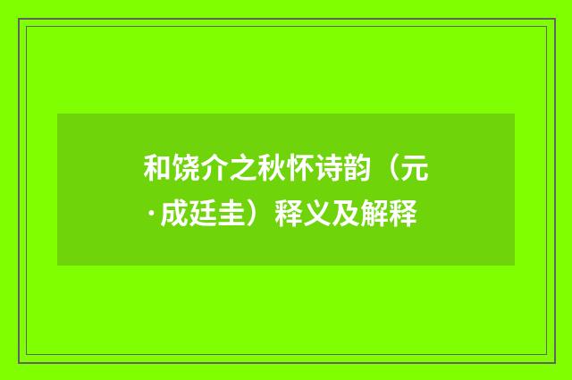 和饶介之秋怀诗韵（元·成廷圭）释义及解释