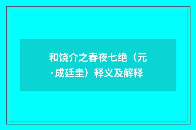 和饶介之春夜七绝（元·成廷圭）释义及解释