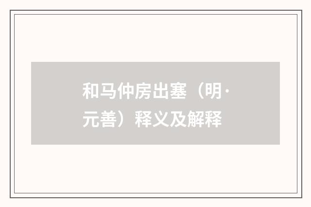 和马仲房出塞（明·元善）释义及解释