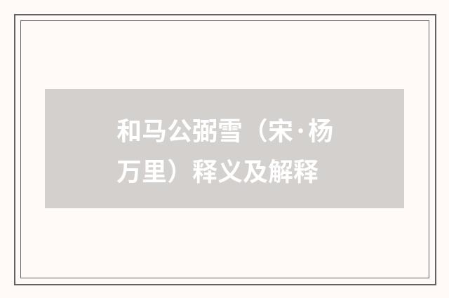 和马公弼雪（宋·杨万里）释义及解释