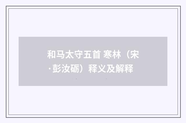 和马太守五首 寒林（宋·彭汝砺）释义及解释