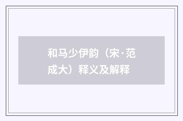 和马少伊韵（宋·范成大）释义及解释