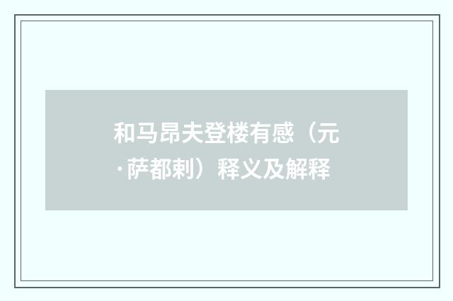 和马昂夫登楼有感（元·萨都剌）释义及解释