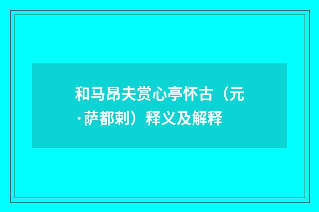 和马昂夫赏心亭怀古（元·萨都剌）释义及解释