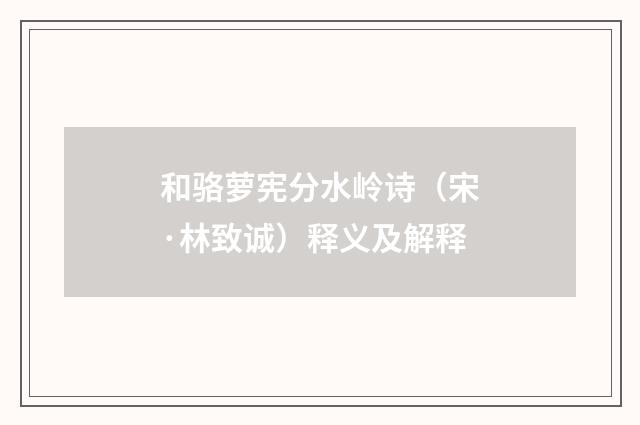 和骆萝宪分水岭诗（宋·林致诚）释义及解释