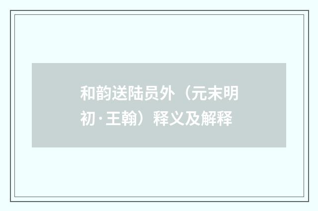 和韵送陆员外（元末明初·王翰）释义及解释