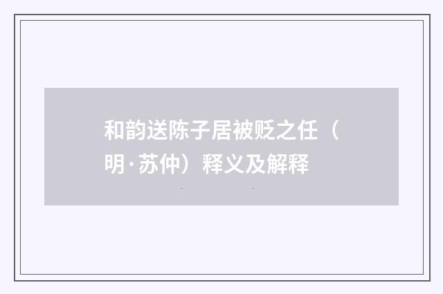 和韵送陈子居被贬之任（明·苏仲）释义及解释